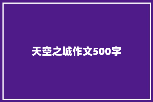天空之城作文500字