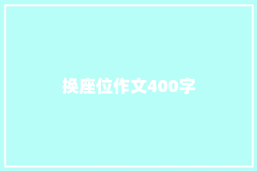 换座位作文400字