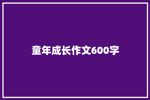 童年成长作文600字