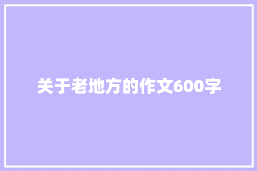 关于老地方的作文600字