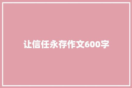 让信任永存作文600字
