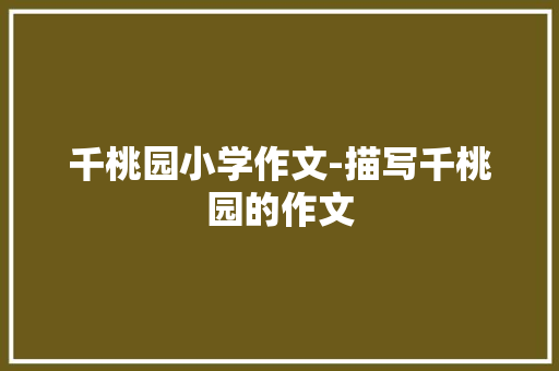 千桃园小学作文-描写千桃园的作文