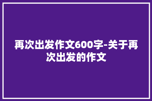 再次出发作文600字-关于再次出发的作文