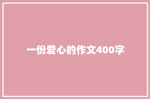 一份爱心的作文400字