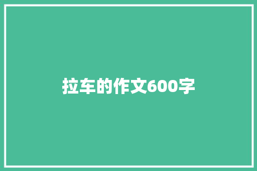 拉车的作文600字