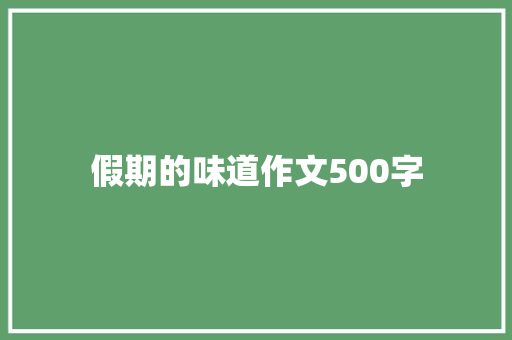假期的味道作文500字