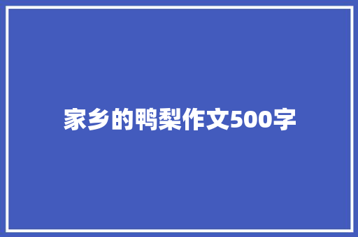 家乡的鸭梨作文500字