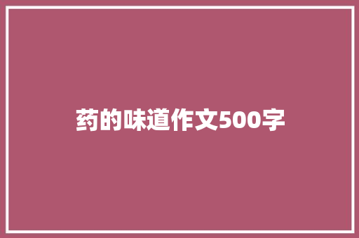 药的味道作文500字