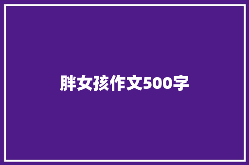 胖女孩作文500字