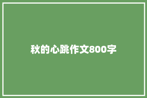 秋的心跳作文800字