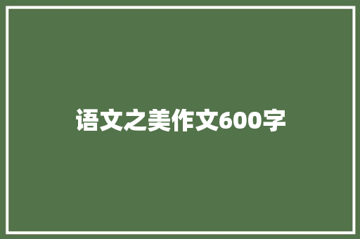 语文之美作文600字