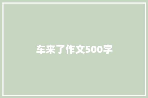车来了作文500字