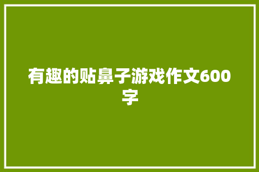 有趣的贴鼻子游戏作文600字