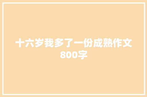 十六岁我多了一份成熟作文800字