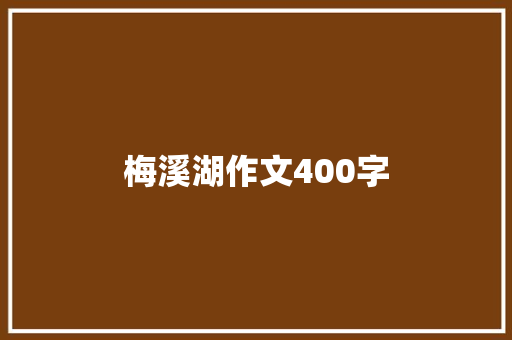 梅溪湖作文400字
