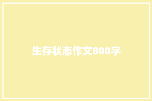 生存状态作文800字