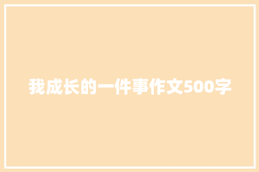 我成长的一件事作文500字