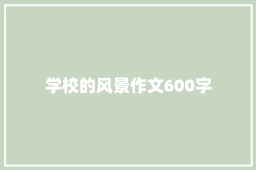 学校的风景作文600字