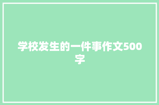 学校发生的一件事作文500字