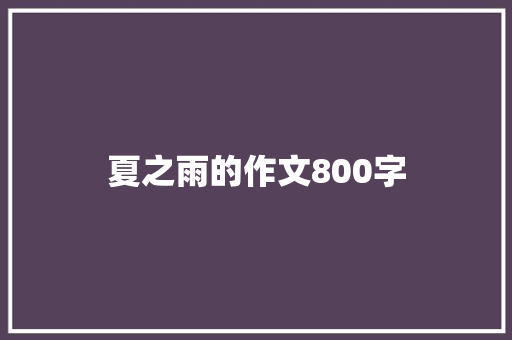 夏之雨的作文800字