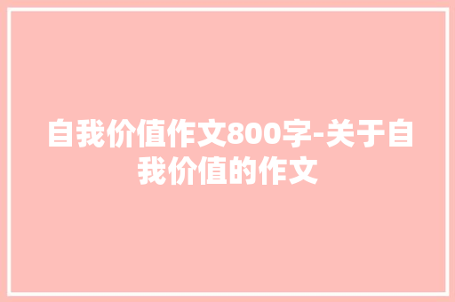 自我价值作文800字-关于自我价值的作文