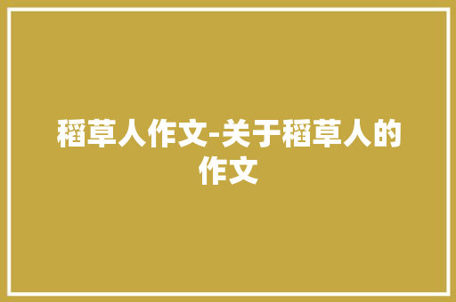 稻草人作文-关于稻草人的作文