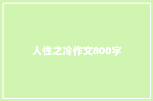 人性之冷作文800字
