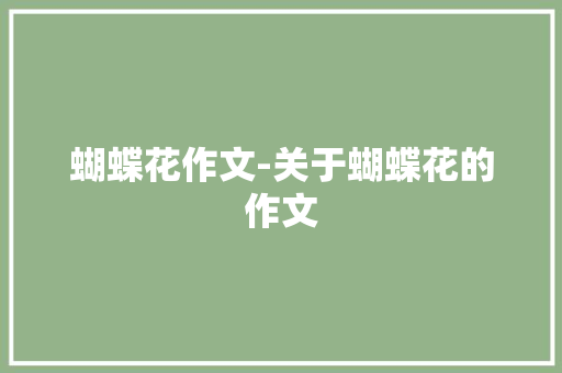 蝴蝶花作文-关于蝴蝶花的作文