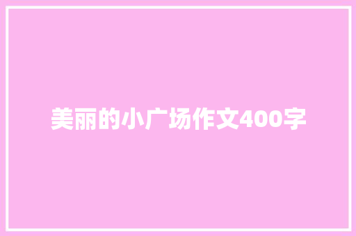 美丽的小广场作文400字