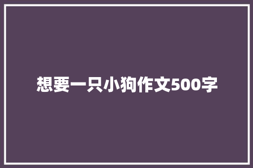 想要一只小狗作文500字