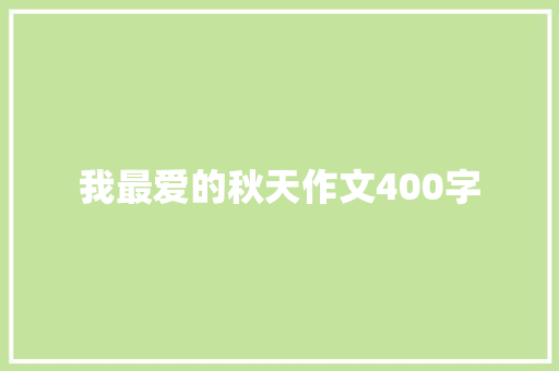 我最爱的秋天作文400字