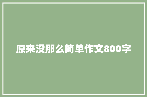 原来没那么简单作文800字