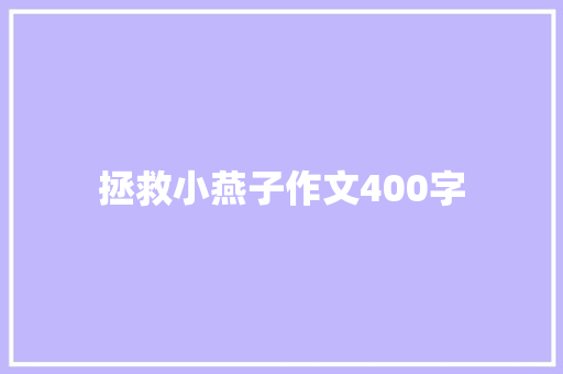 拯救小燕子作文400字