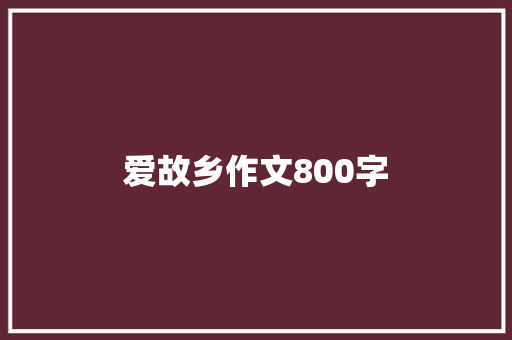 爱故乡作文800字