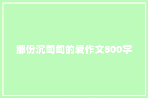 那份沉甸甸的爱作文800字