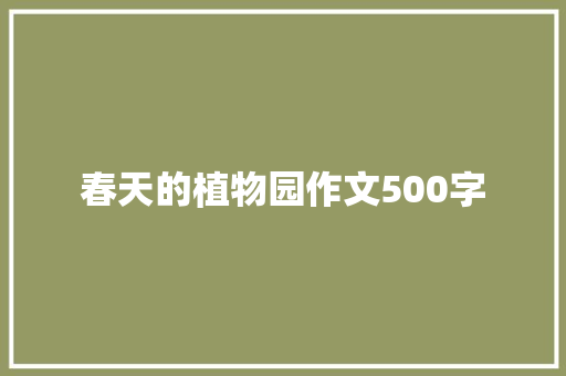 春天的植物园作文500字