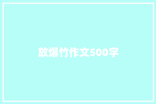 放爆竹作文500字