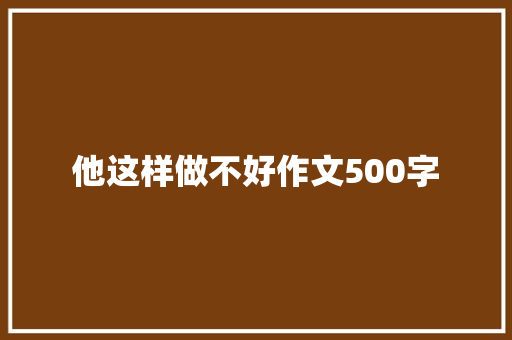 他这样做不好作文500字