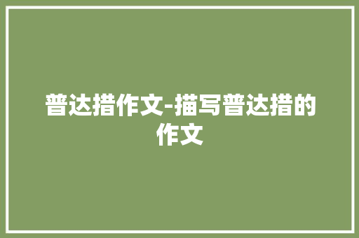 普达措作文-描写普达措的作文