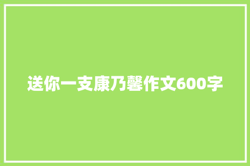 送你一支康乃馨作文600字