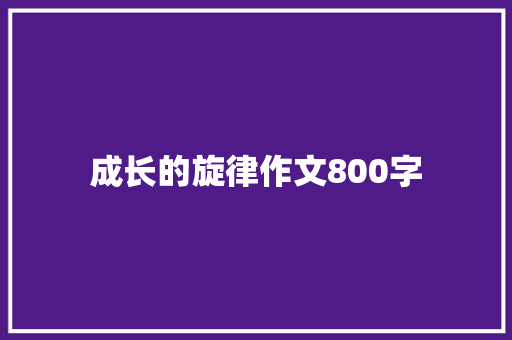 成长的旋律作文800字