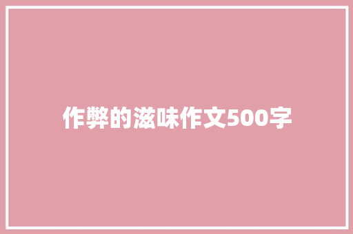 作弊的滋味作文500字 知识百科
