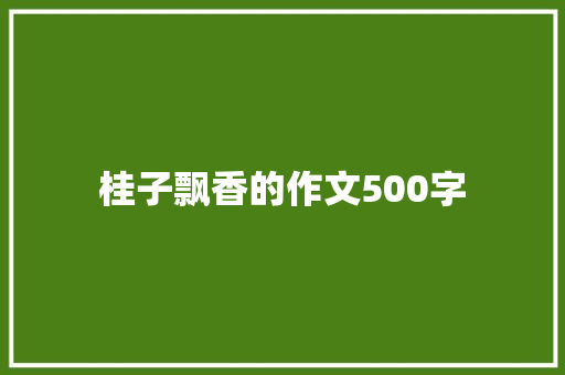 桂子飘香的作文500字