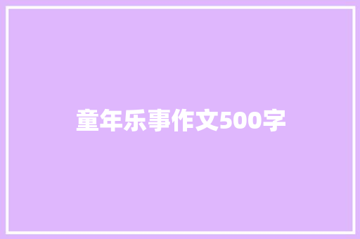 童年乐事作文500字