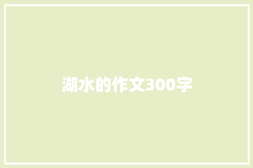 湖水的作文300字