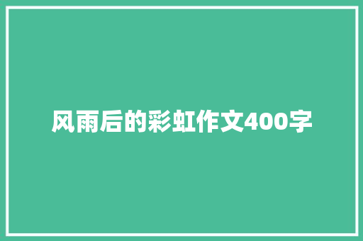 风雨后的彩虹作文400字