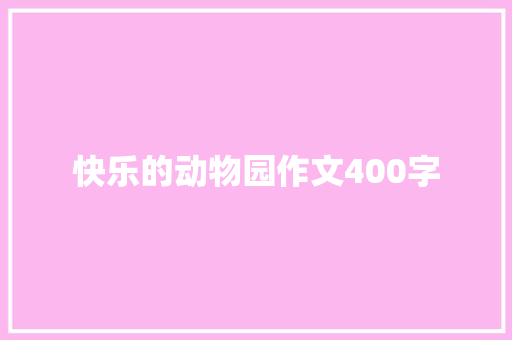 快乐的动物园作文400字