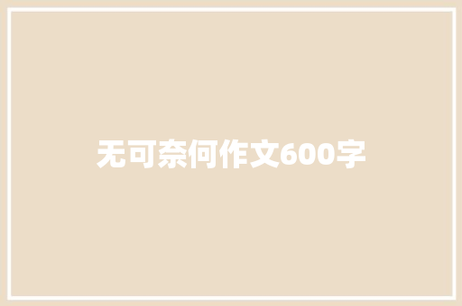 无可奈何作文600字