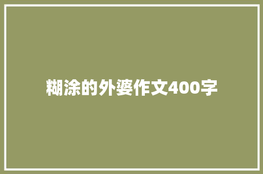 糊涂的外婆作文400字
