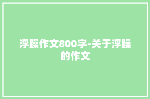 浮躁作文800字-关于浮躁的作文
